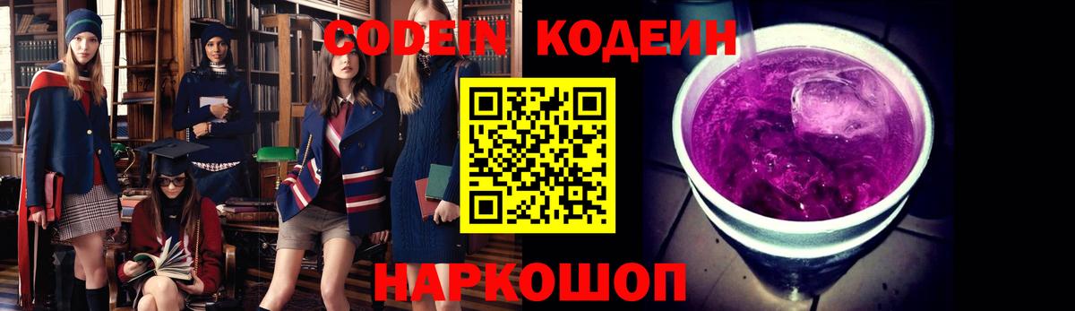 Codein напиток Lean (лин) Губкинский